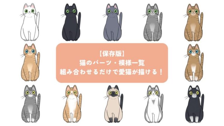 猫の柄一覧